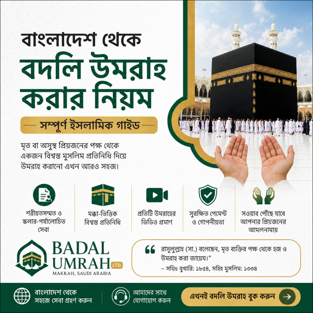 বাংলাদেশ থেকে বদলি উমরাহ করার নিয়ম