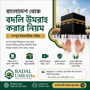 বাংলাদেশ থেকে বদলি উমরাহ করার নিয়ম